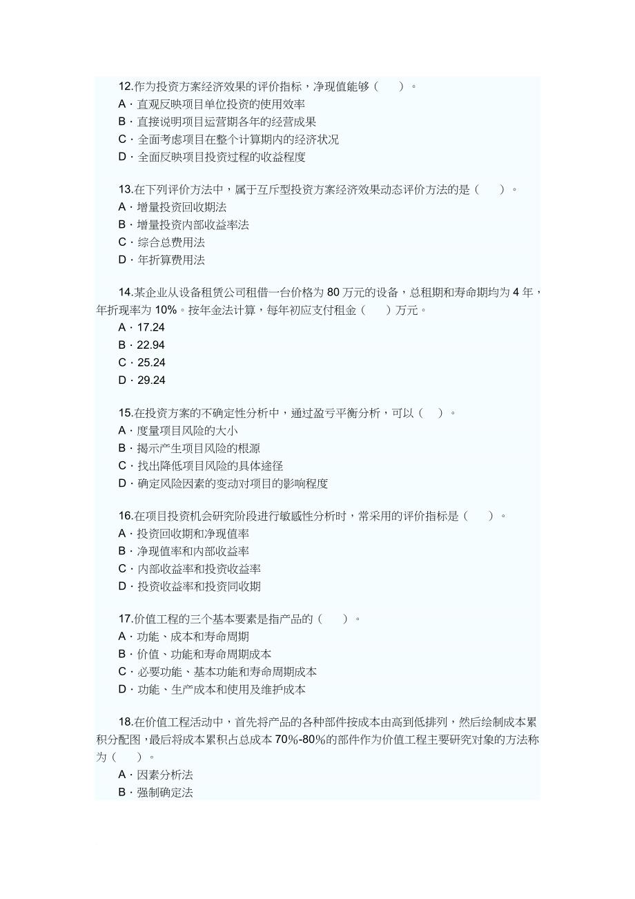 工程造价管理基础理论与相关法规.doc_第3页