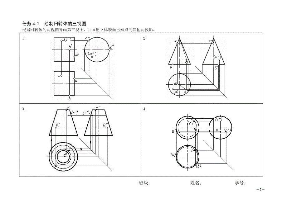 机械制图习题集 第2版 工业和信息化高职高专十二五 规划教材立项项目 习题答案作者 文学红 董文杰 项目4 绘制基本几何体的三视图——答案_第2页