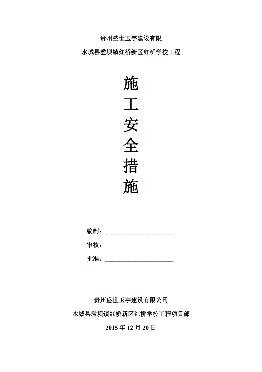 安全施工措施.doc_第1页