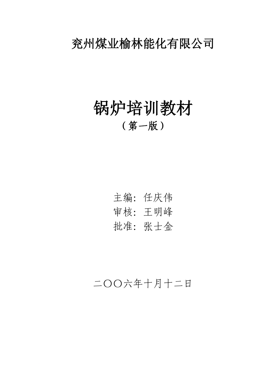 某煤业榆林能化有限公司锅炉培训教材.doc_第1页