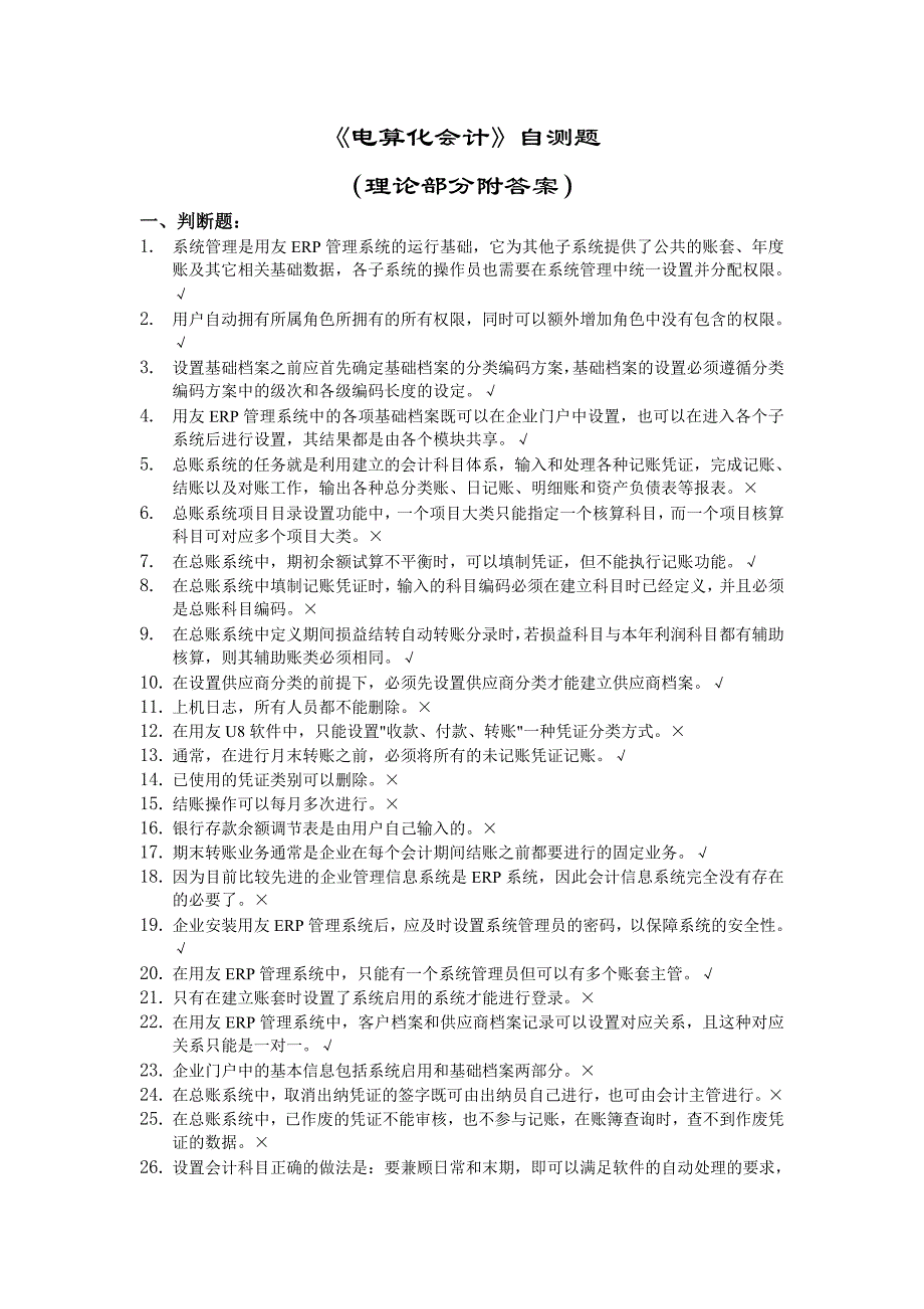 用友ERP-U8管理系统认证考试理论题资料_第1页