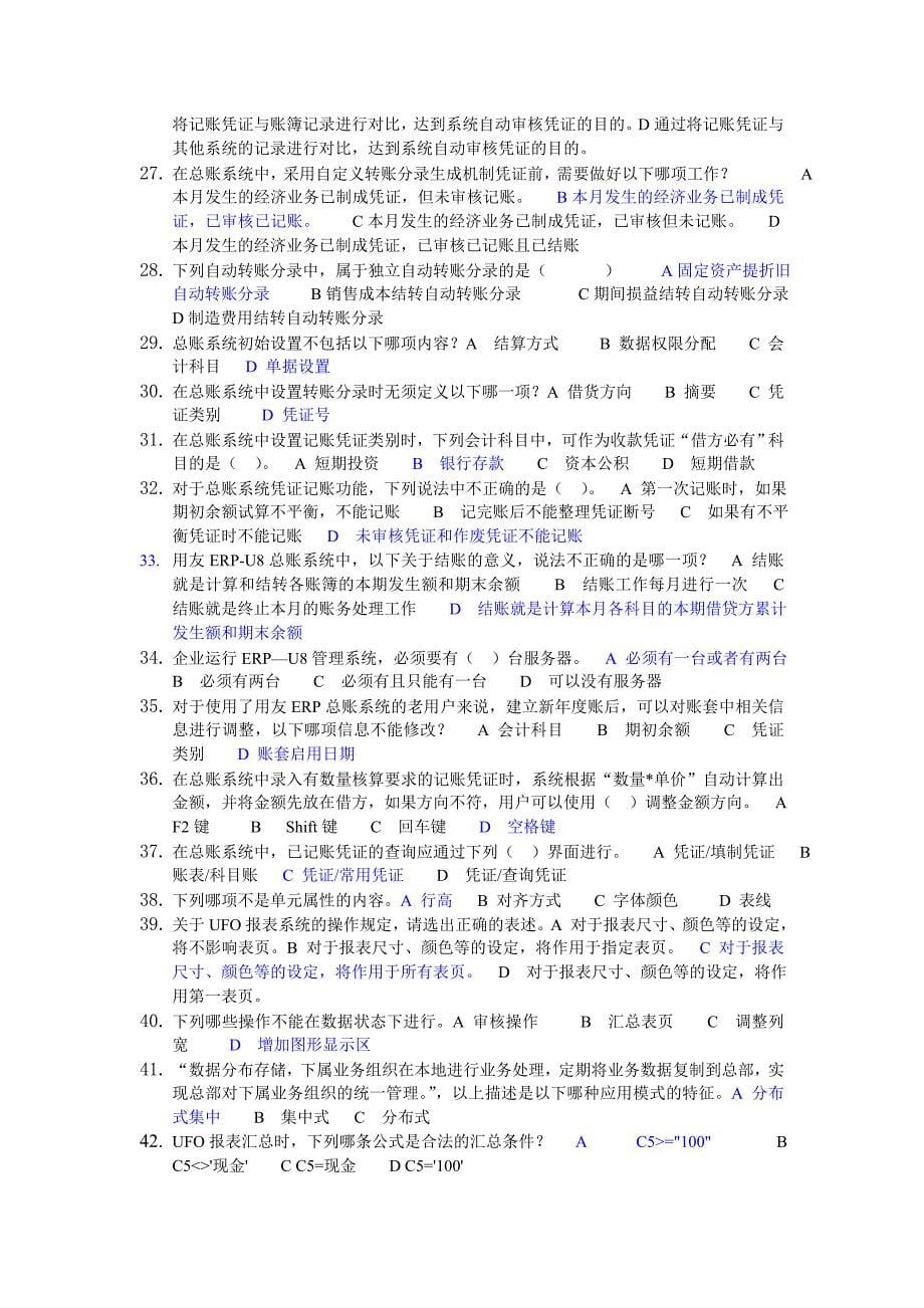 用友ERP-U8管理系统认证考试理论题资料_第5页