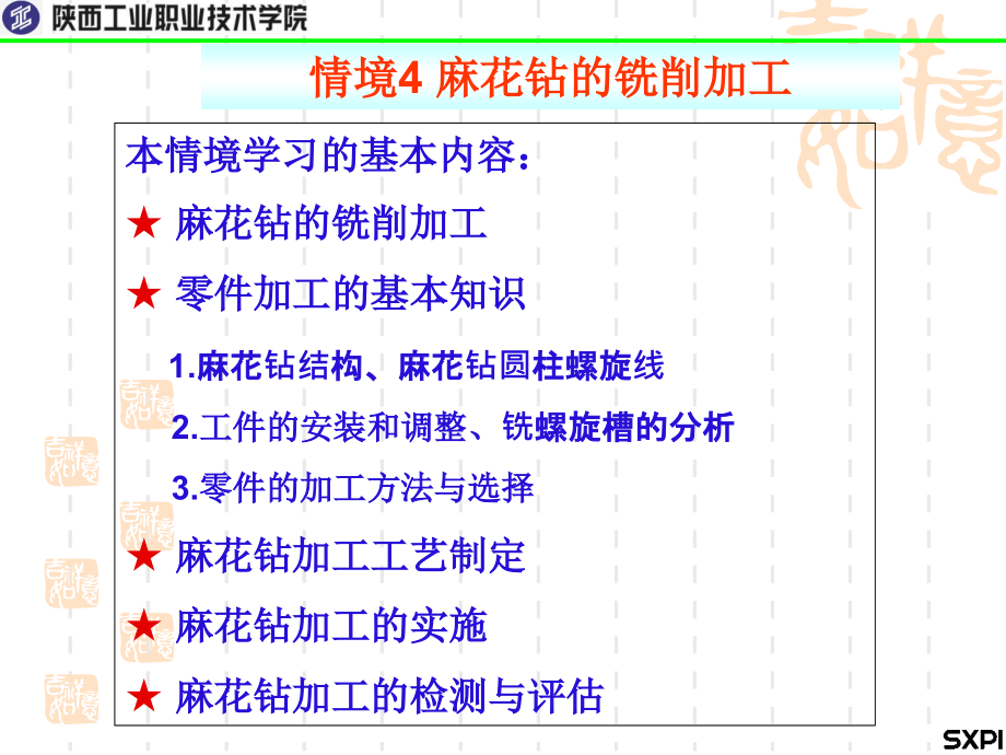 机械零件铣削加工作者李军利情境4铣新12.17课案_第1页