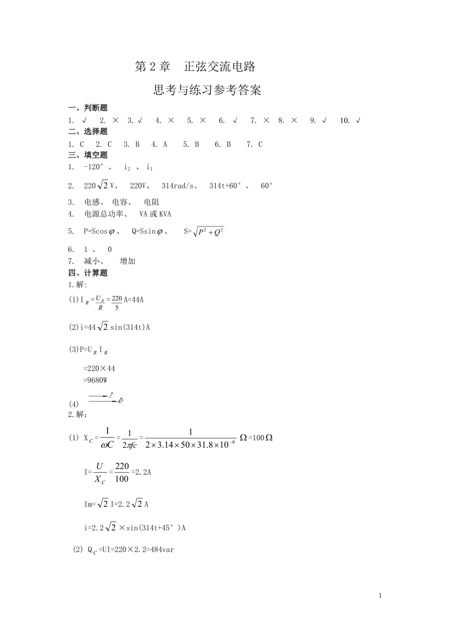 电工电子技术 教学课件 ppt 孙义宝　苑龙军习题答案 第2章正弦交流电路答案_第1页