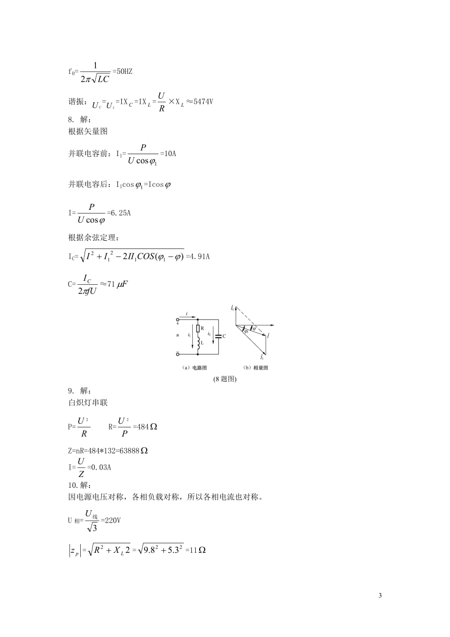 电工电子技术 教学课件 ppt 孙义宝　苑龙军习题答案 第2章正弦交流电路答案_第3页