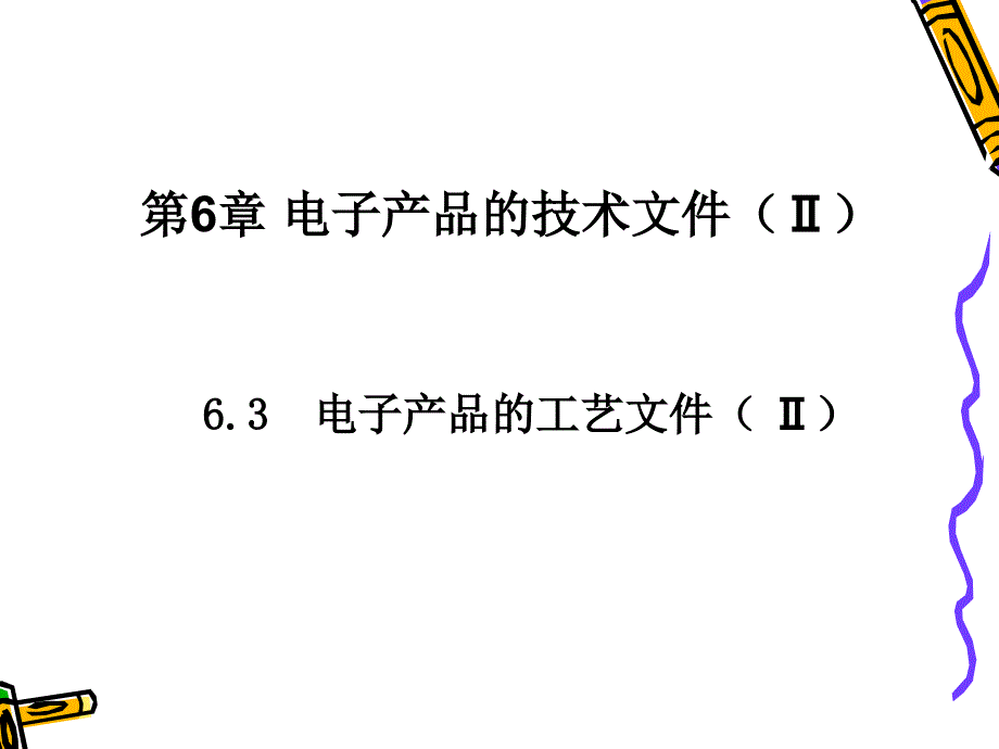 电子产品工艺第3版教学作者李水樊会灵18第35～36学时61电子产品的技术文件简介2课件_第1页