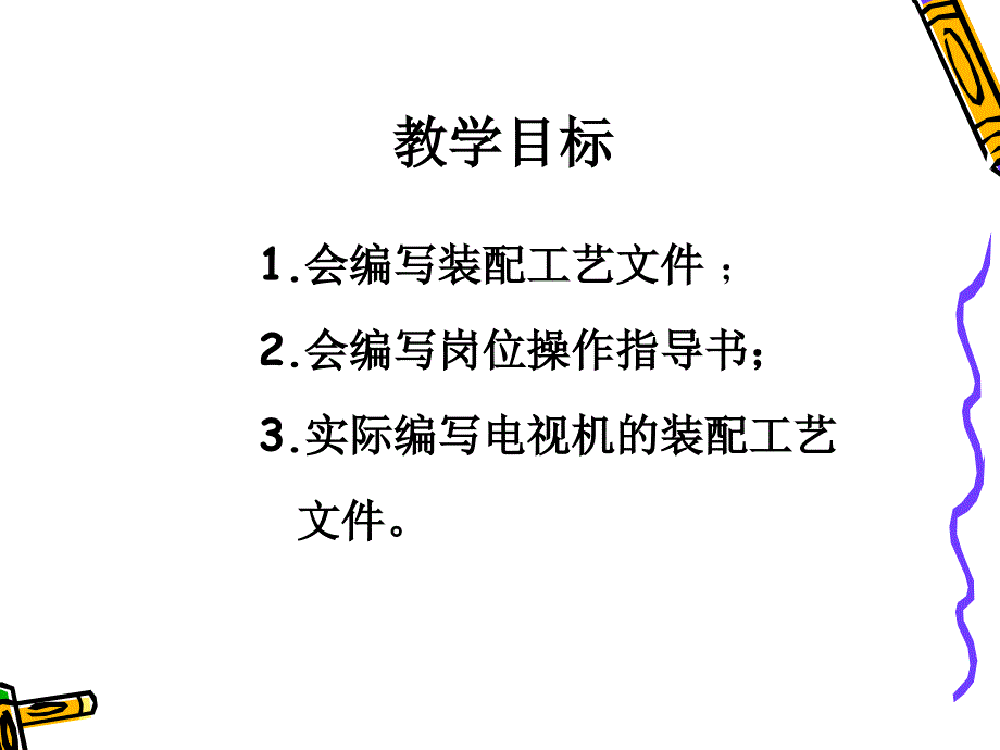 电子产品工艺第3版教学作者李水樊会灵18第35～36学时61电子产品的技术文件简介2课件_第2页