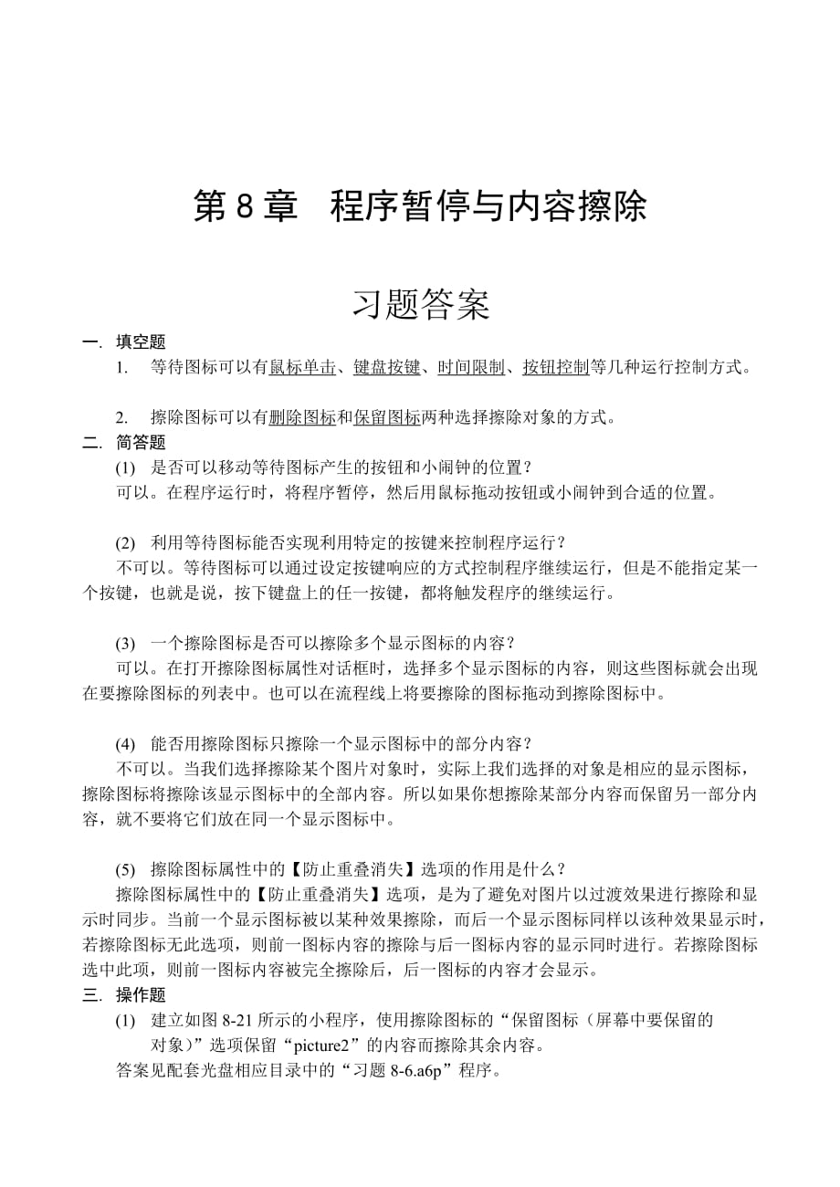 多媒体技术应用Authorware 6.5中文版 教学课件 ppt 作者  宋一兵 王献红习题答案 1_第8章习题答案_第1页