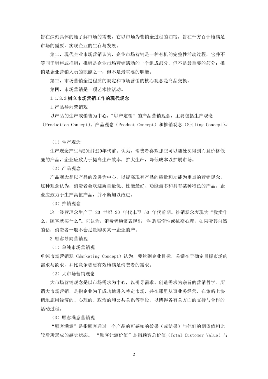 市场营销实务 浙江省十一五 重点教材建设项目 教案 作者 胡德华 项目1 初识市场营销_第2页