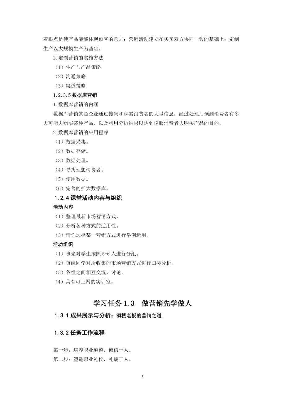 市场营销实务 浙江省十一五 重点教材建设项目 教案 作者 胡德华 项目1 初识市场营销_第5页