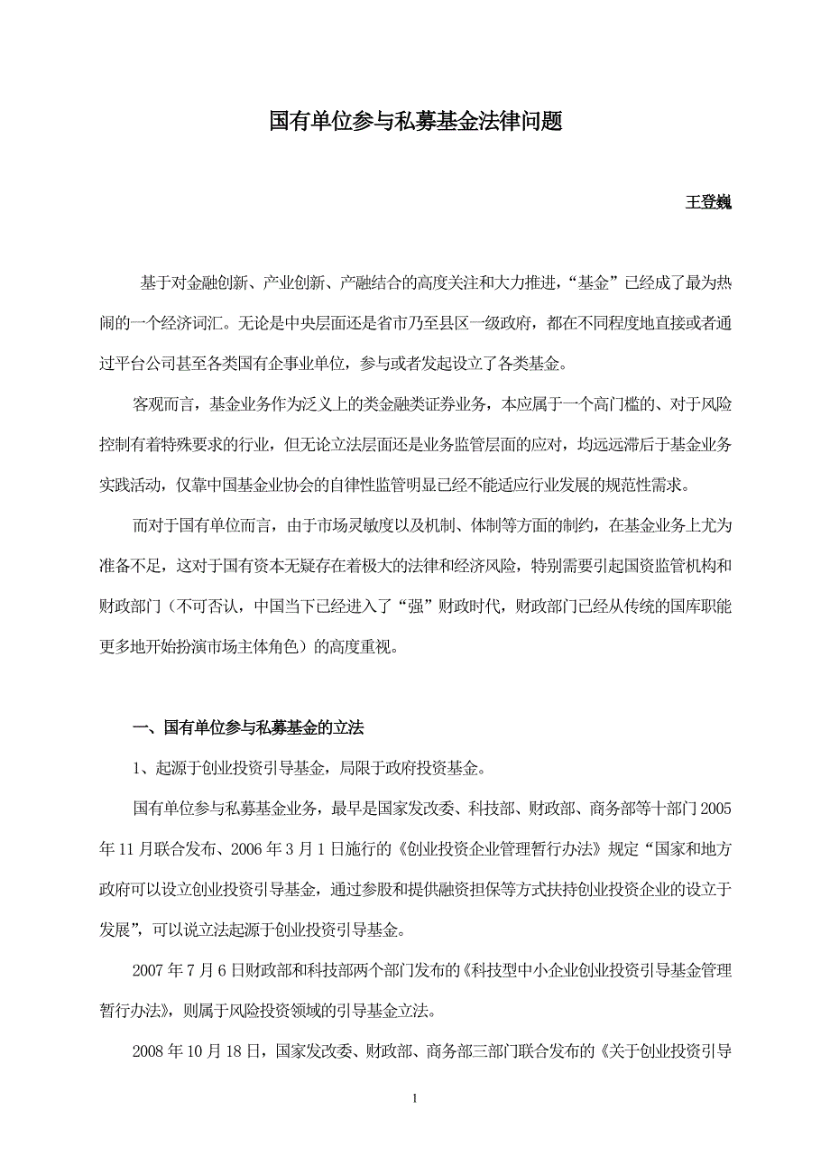 国有单位投资私募基金法律问题资料_第1页