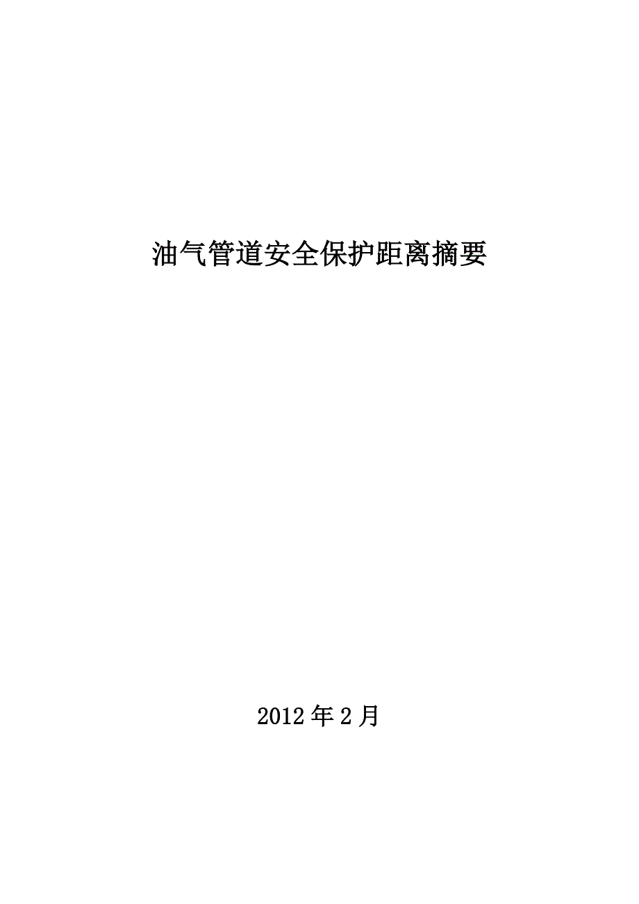 油气管道安全保护距离摘要资料_第1页