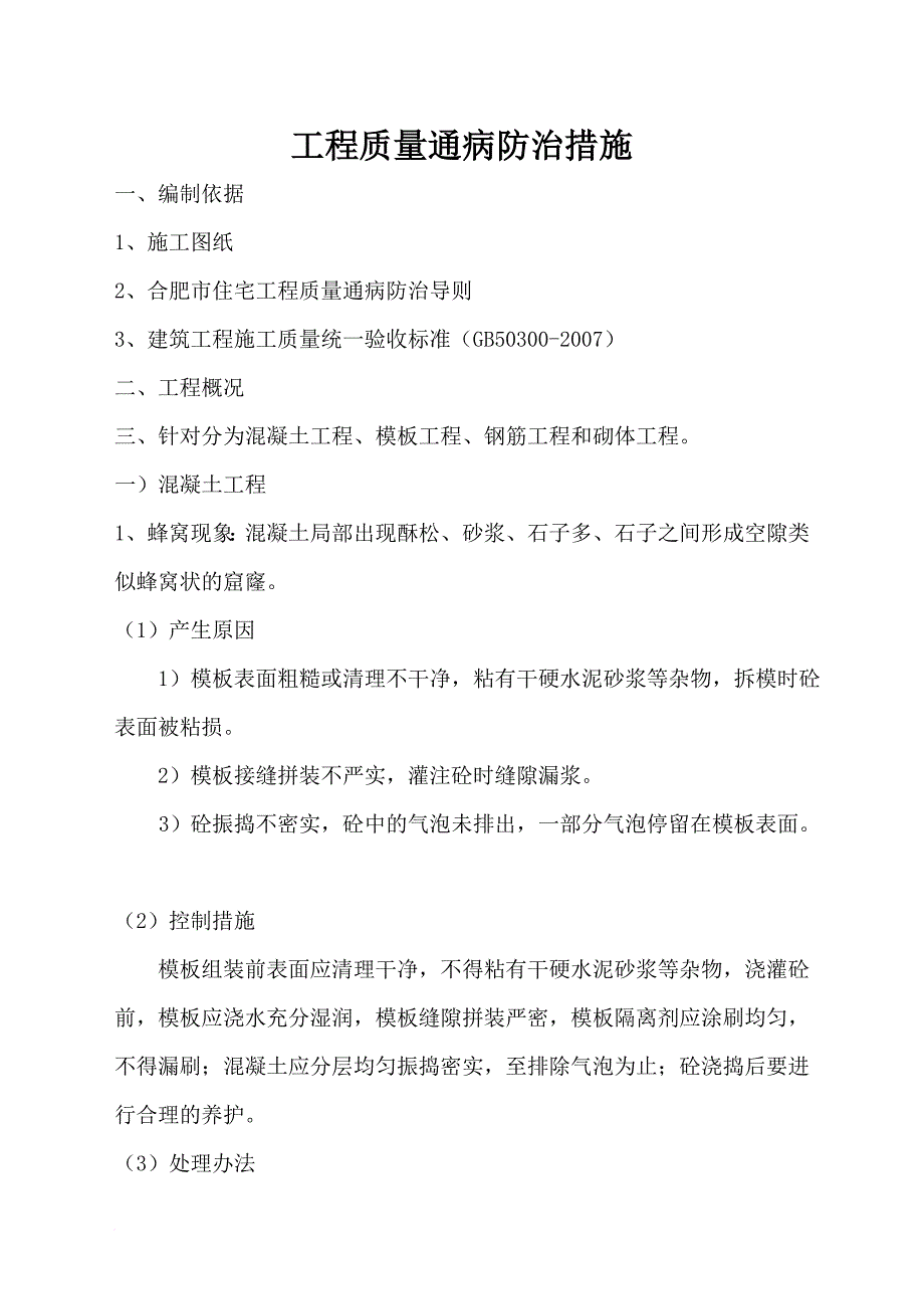 工程质量通病防治措施分析.doc_第1页