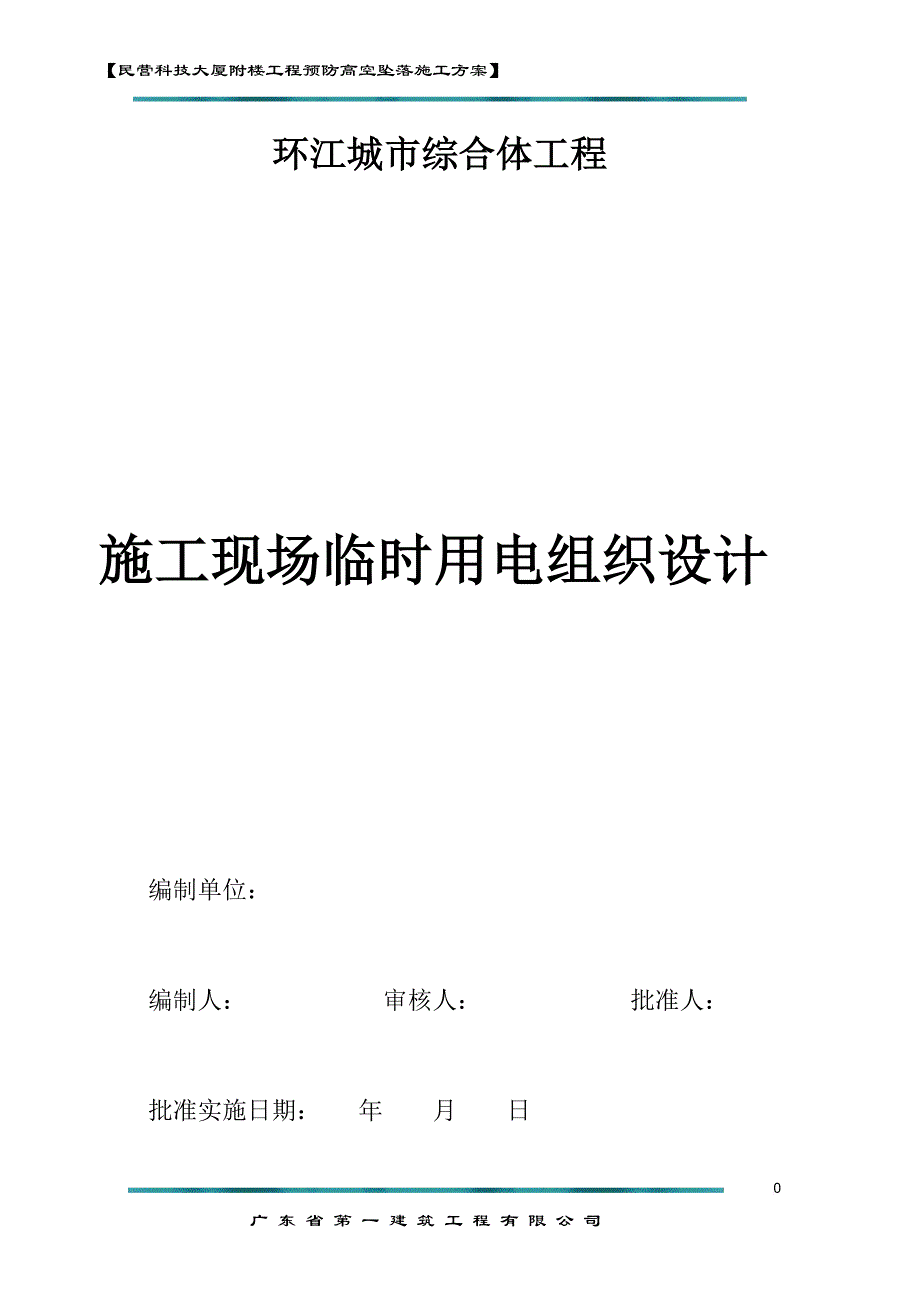 城市综合体工程施工现场临时用电组织设计概述.doc_第1页