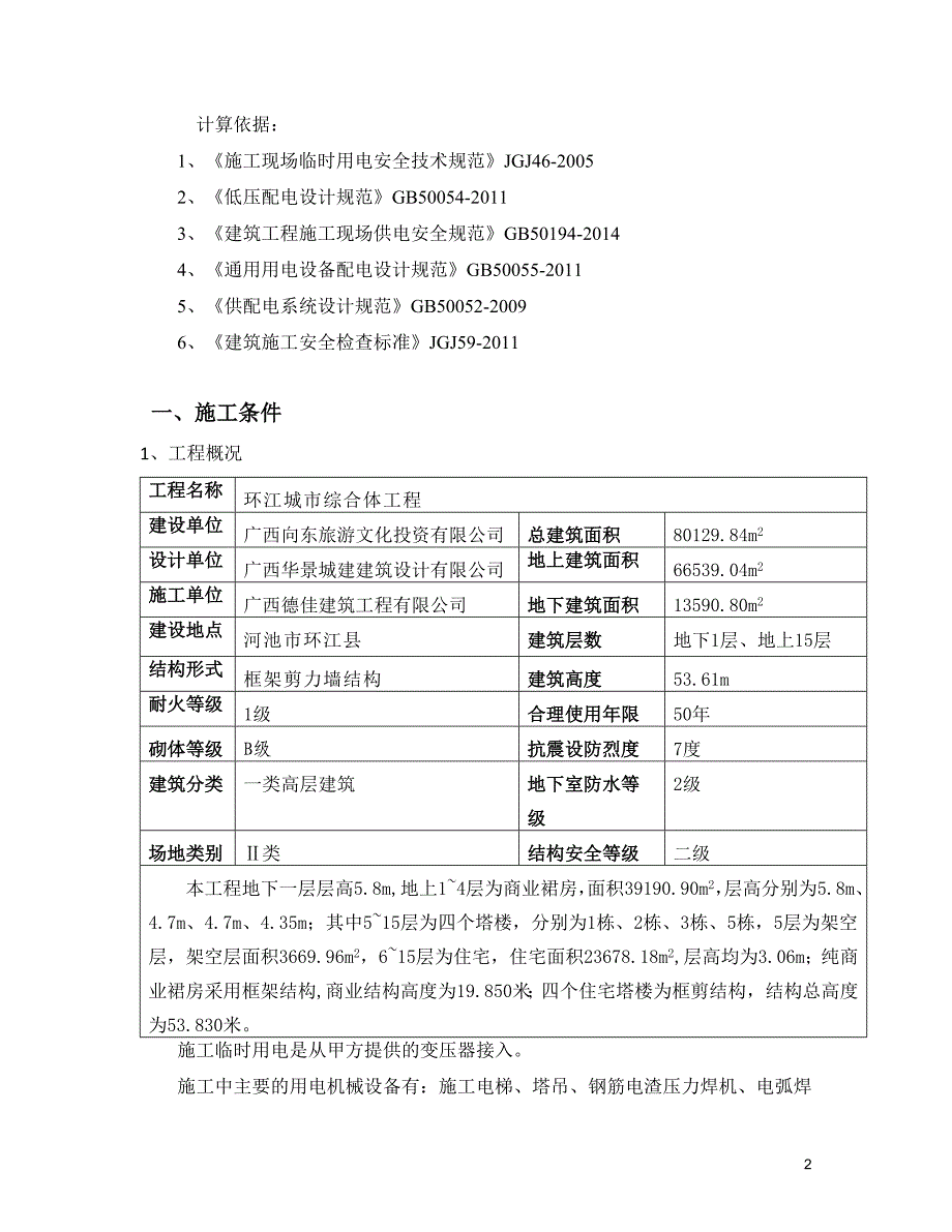 城市综合体工程施工现场临时用电组织设计概述.doc_第3页