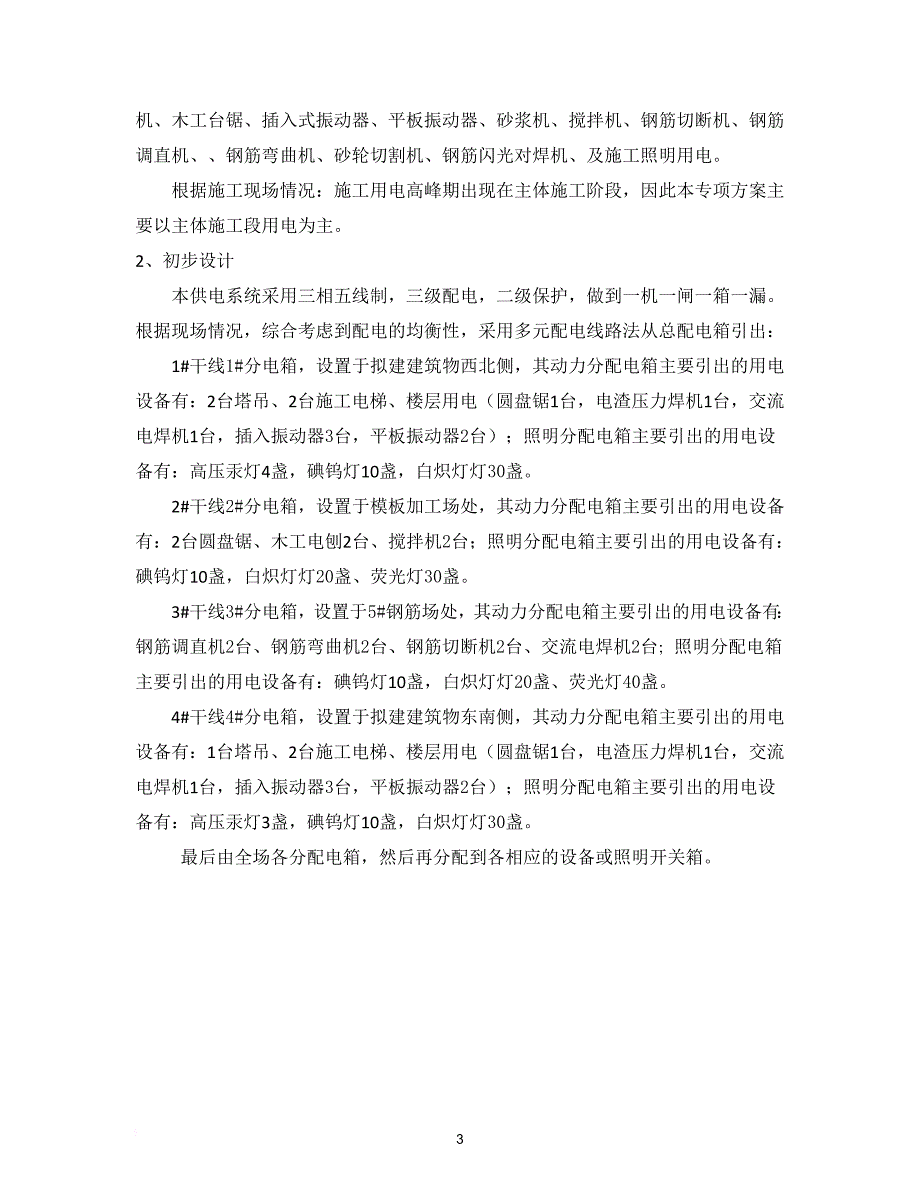 城市综合体工程施工现场临时用电组织设计概述.doc_第4页