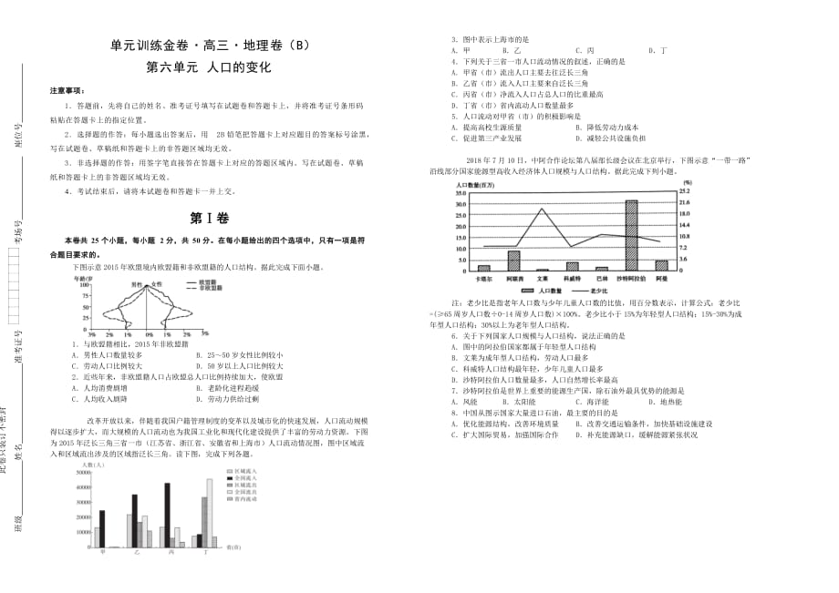 备战2020年高考高三一轮单元训练金卷 地理 第六单元 人口的变化（B）  Word版含答案_第1页