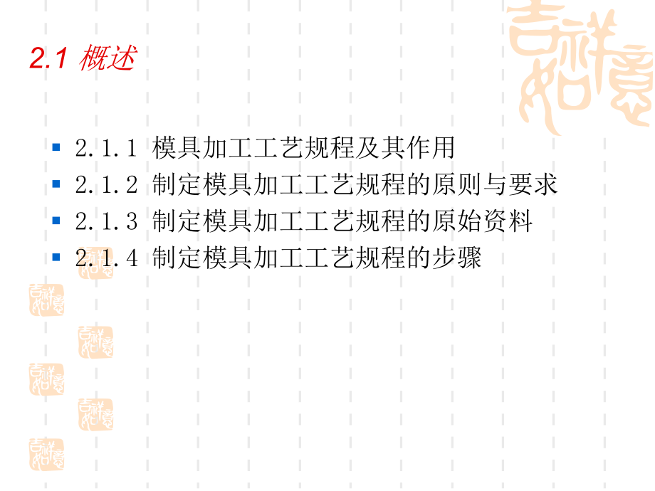 模具制造工艺学 教学课件 ppt 作者 柳舟通 徐江林 主编 王兰群 黄新明 吴景华 余小燕 副主编模具制造工艺学第二章_第2页