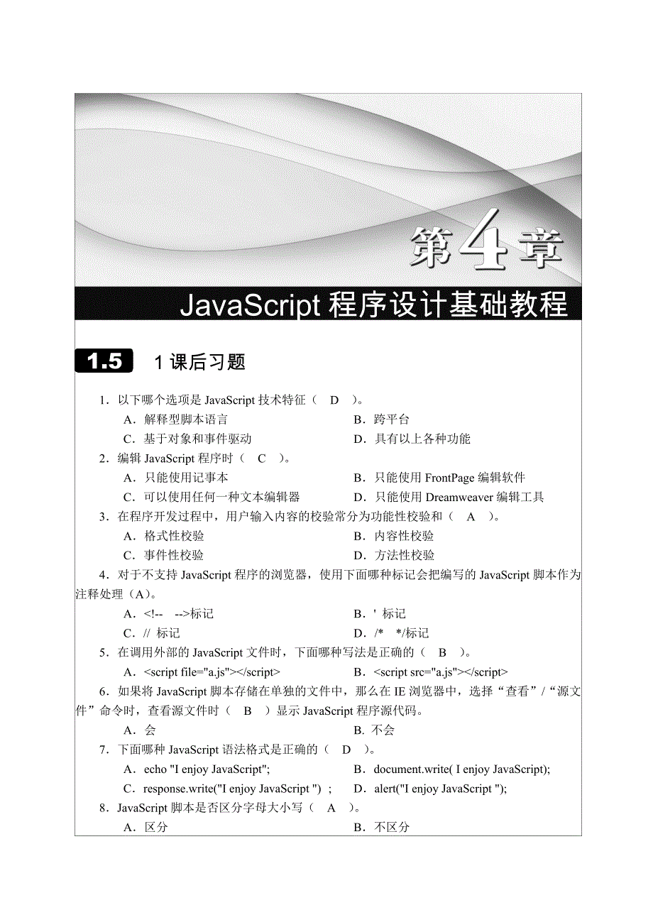 JavaScript程序设计基础教程 习题答案 作者 曾海 20739 JavaScript程序设计习题_第1页