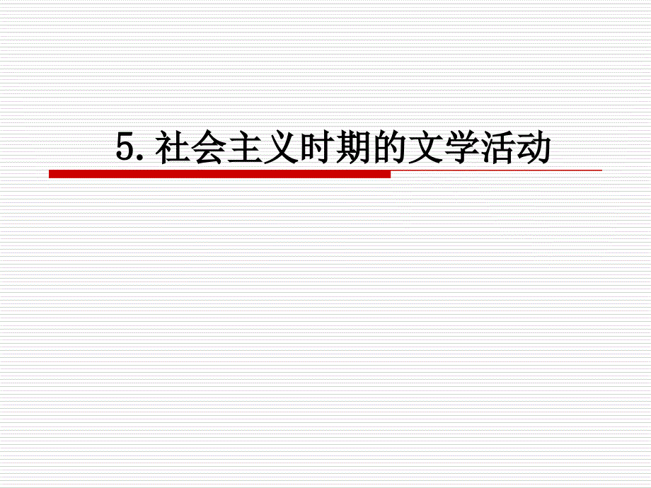 电子教案库5社会主义时期的文学活动_第1页