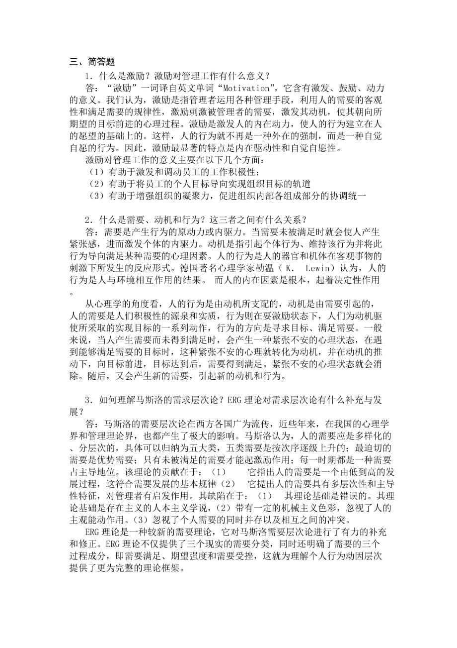 组织行为学 习题答案 作者 丁敏 第三章 复习思考题答案_第2页