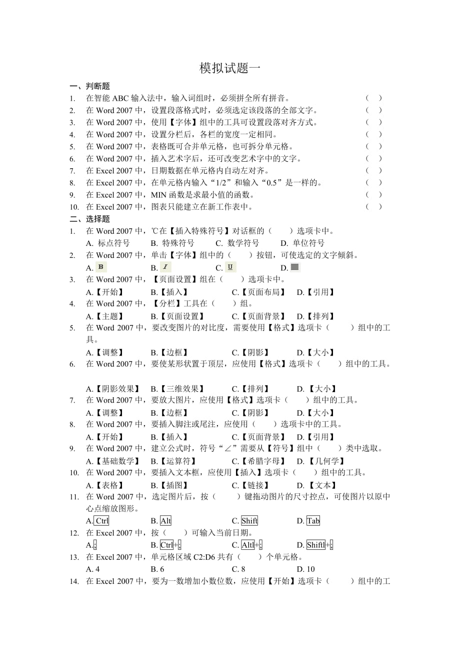 Word 2007 Excel 2007实用教程 教学课件 ppt 作者 高长铎 张玉堂配套习题 模拟试题一_第1页