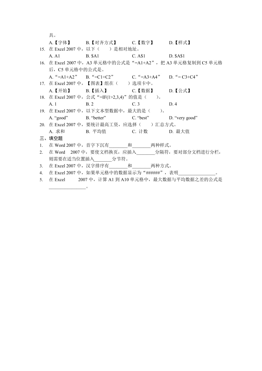 Word 2007 Excel 2007实用教程 教学课件 ppt 作者 高长铎 张玉堂配套习题 模拟试题一_第2页