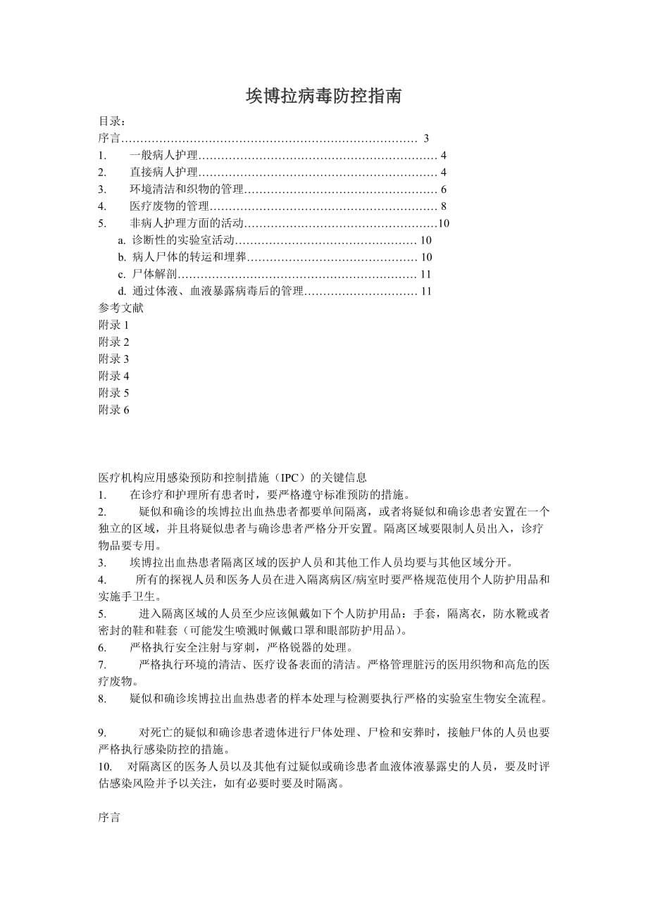 埃博拉病毒防控指南_第1页