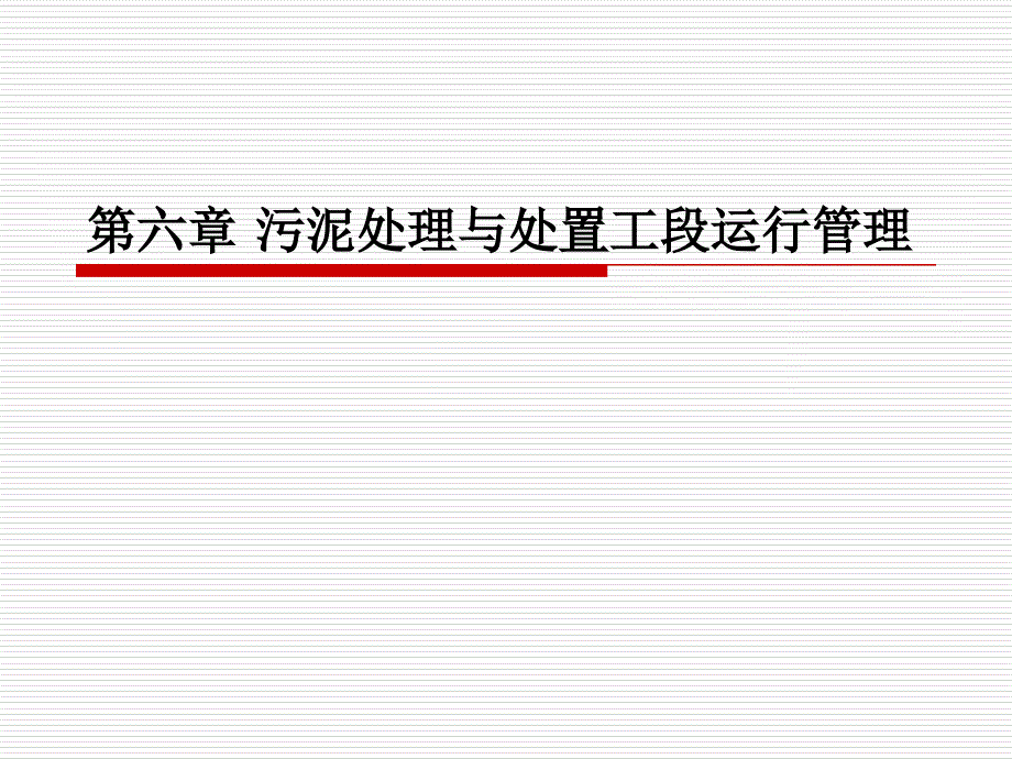 污水处理厂的运行与管理 教学课件 ppt 作者 王惠丰 王怀宇第六章 污泥处理与处置工段运行管理_第1页