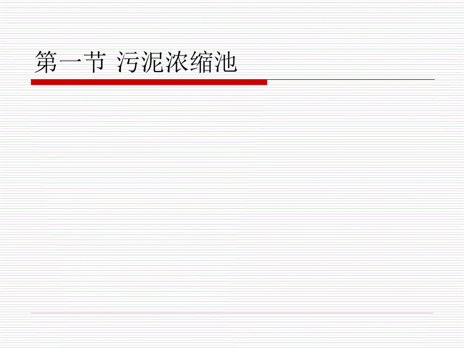 污水处理厂的运行与管理 教学课件 ppt 作者 王惠丰 王怀宇第六章 污泥处理与处置工段运行管理_第2页