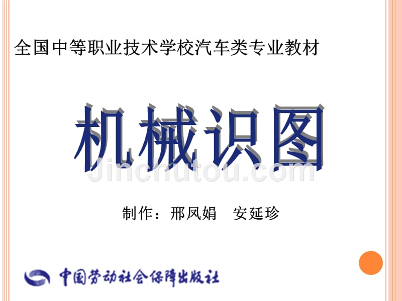 机械识图课教学参考书 教学课件 ppt 作者 邢凤娟目录_第1页