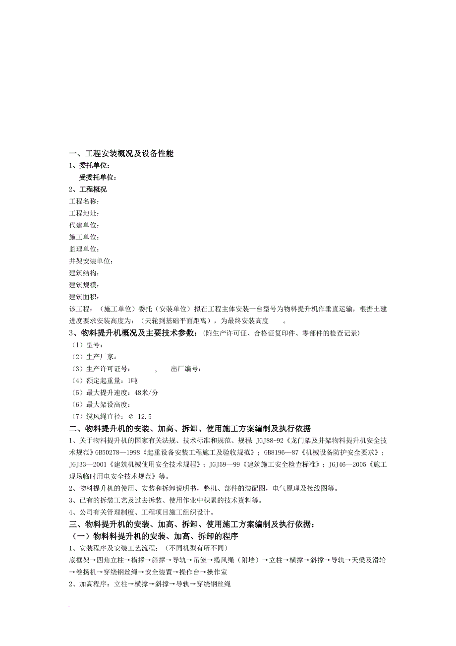 某特级施工企业物料提升机使用施工方案.doc_第1页