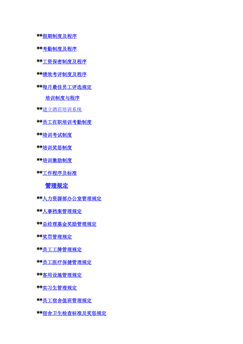 某酒店人事操作手册.doc_第2页