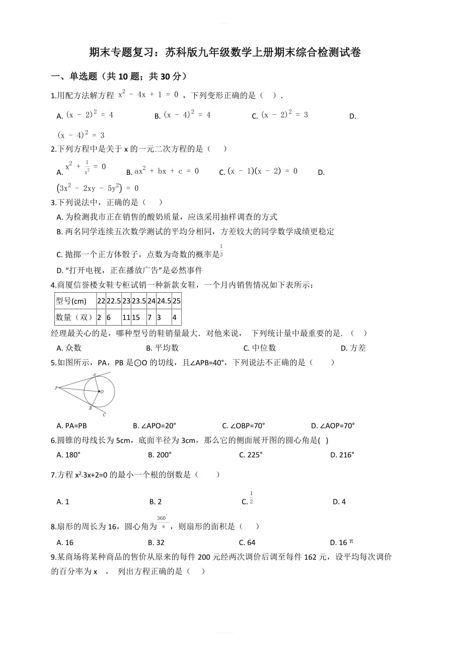 苏科版九年级数学上册期末综合复习检测试卷（有答案）_第1页