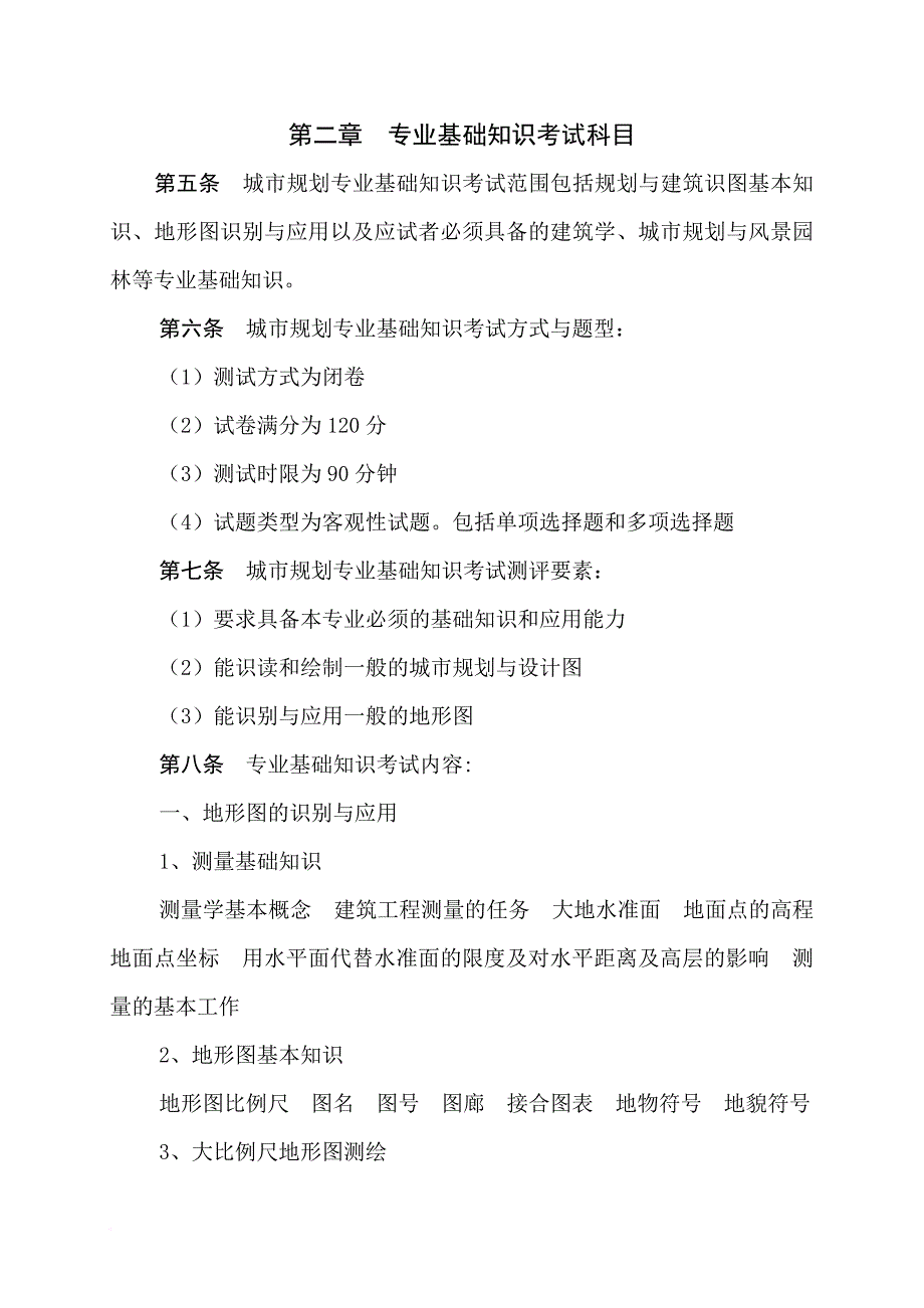 城市规划专业初中级考试大纲.doc_第2页