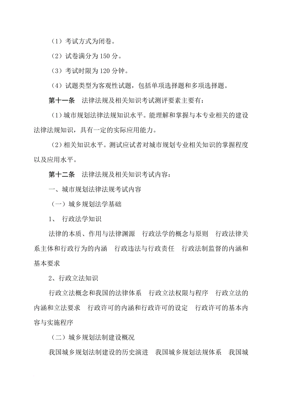 城市规划专业初中级考试大纲.doc_第4页