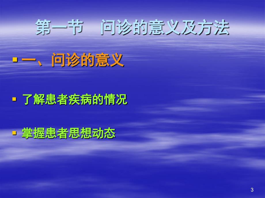 中医诊断学课件第一章中医问诊_第3页