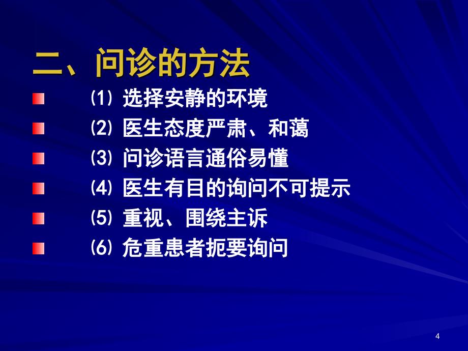 中医诊断学课件第一章中医问诊_第4页