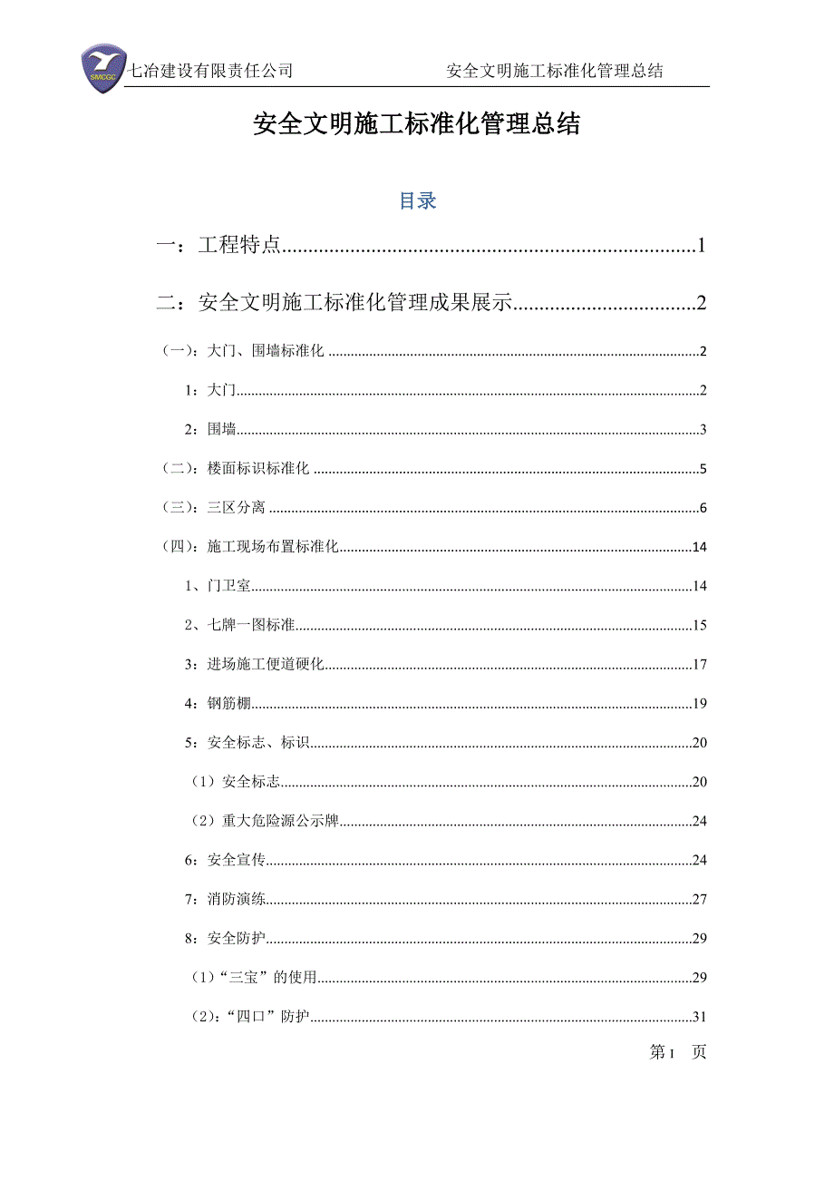 安全文明标准化施工总结.doc_第3页