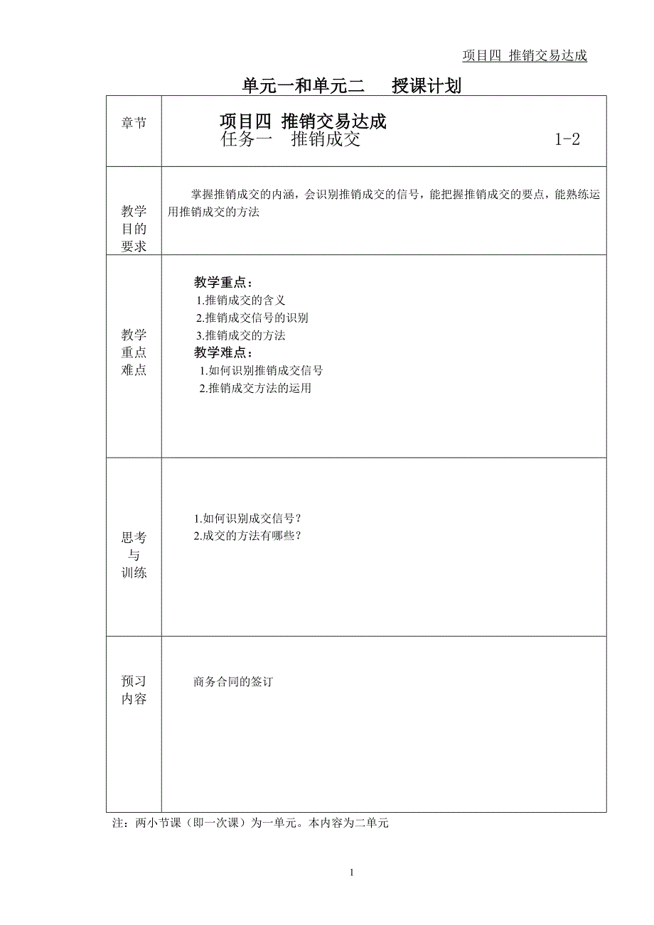 现代推销技术 工业和信息化高职高专十二五 规划教材立项项目 教学课件 ppt 作者 田玉来 项目四 推销交易达成_第1页