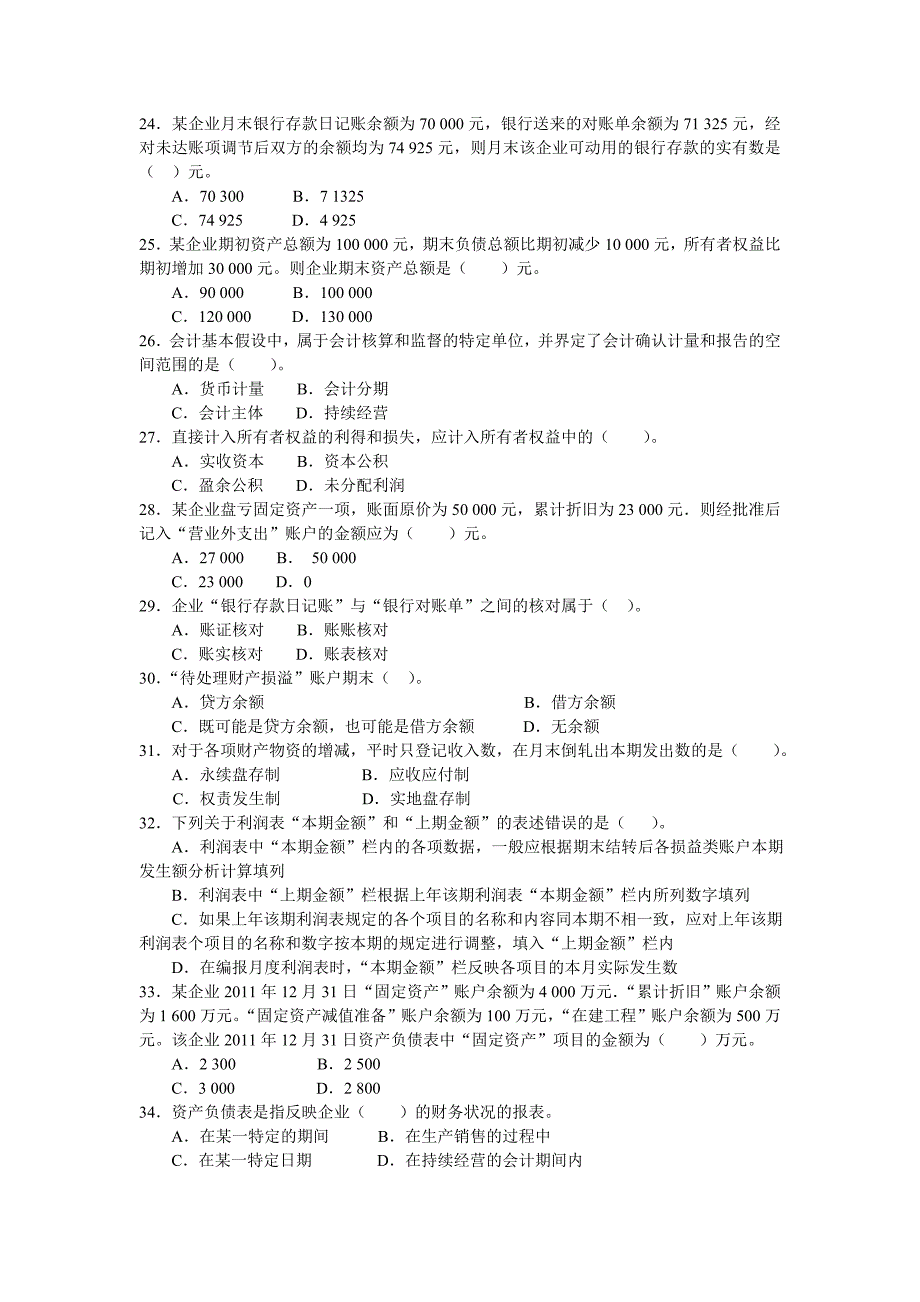 基础会计 工业和信息化高职高专“十二五”规划教材立项项目 模拟试卷 作者  洑建红 郝福锦试卷01_第3页