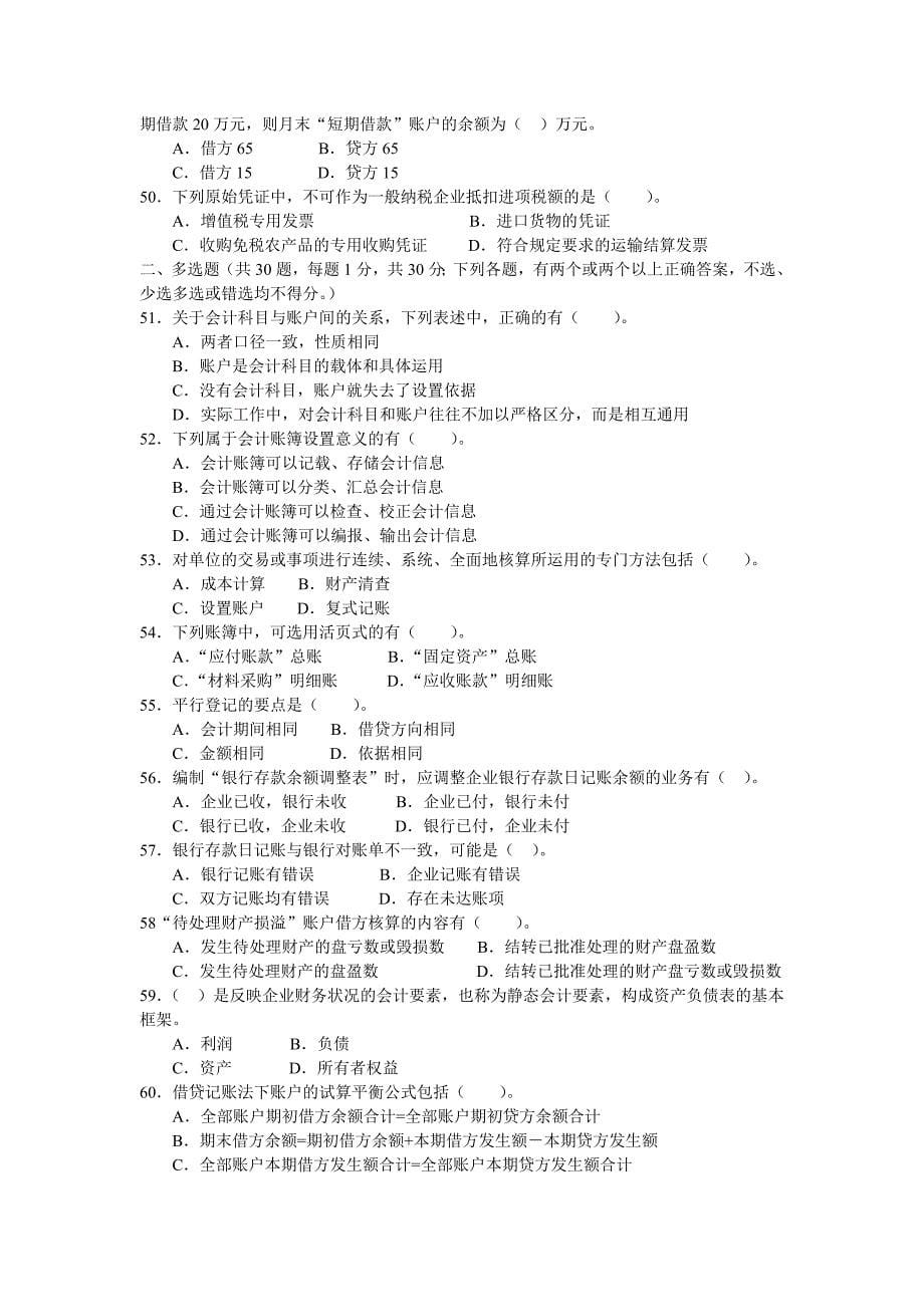 基础会计 工业和信息化高职高专“十二五”规划教材立项项目 模拟试卷 作者  洑建红 郝福锦试卷01_第5页