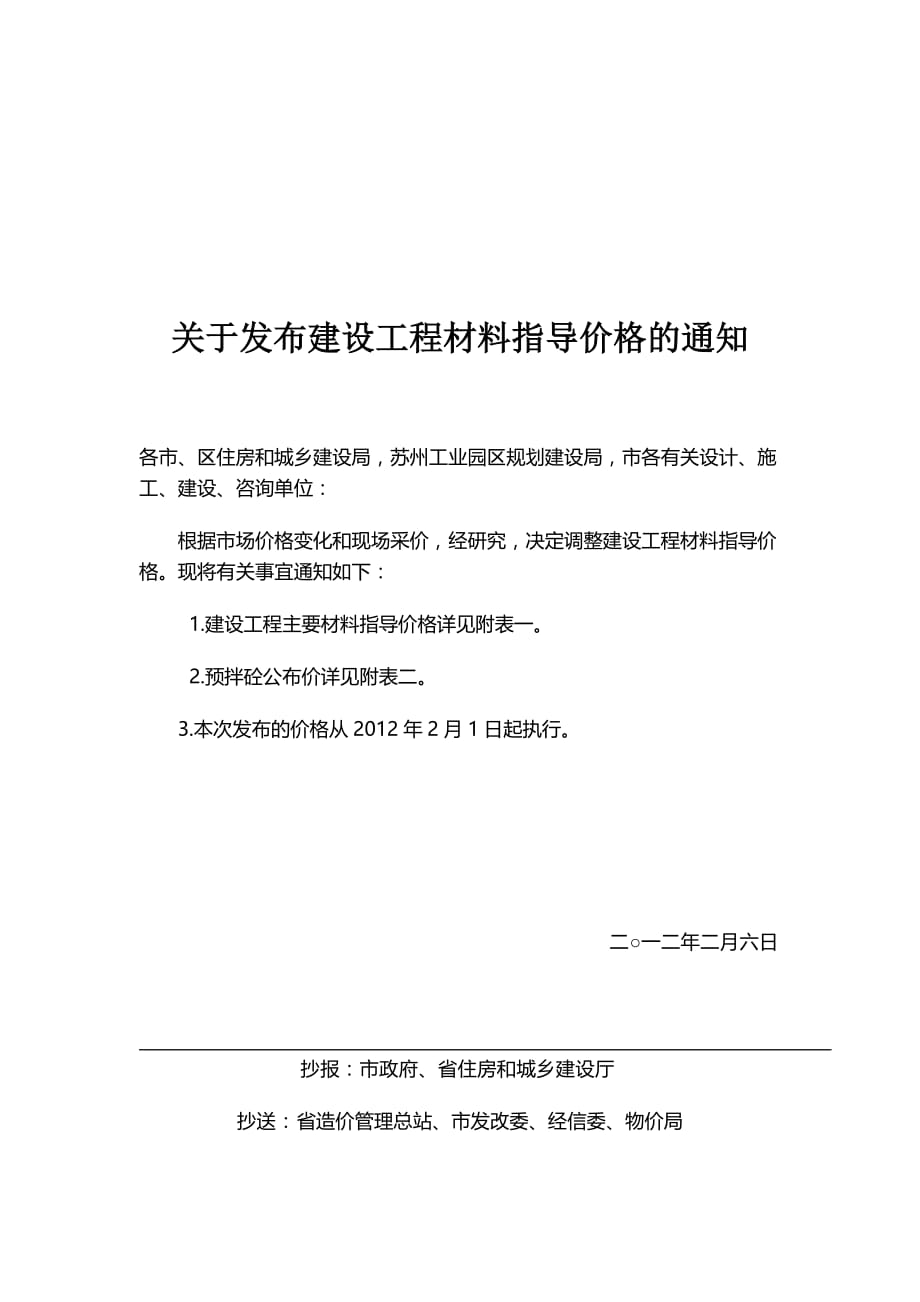 建设工程材料指导价格调整表汇编.doc_第1页