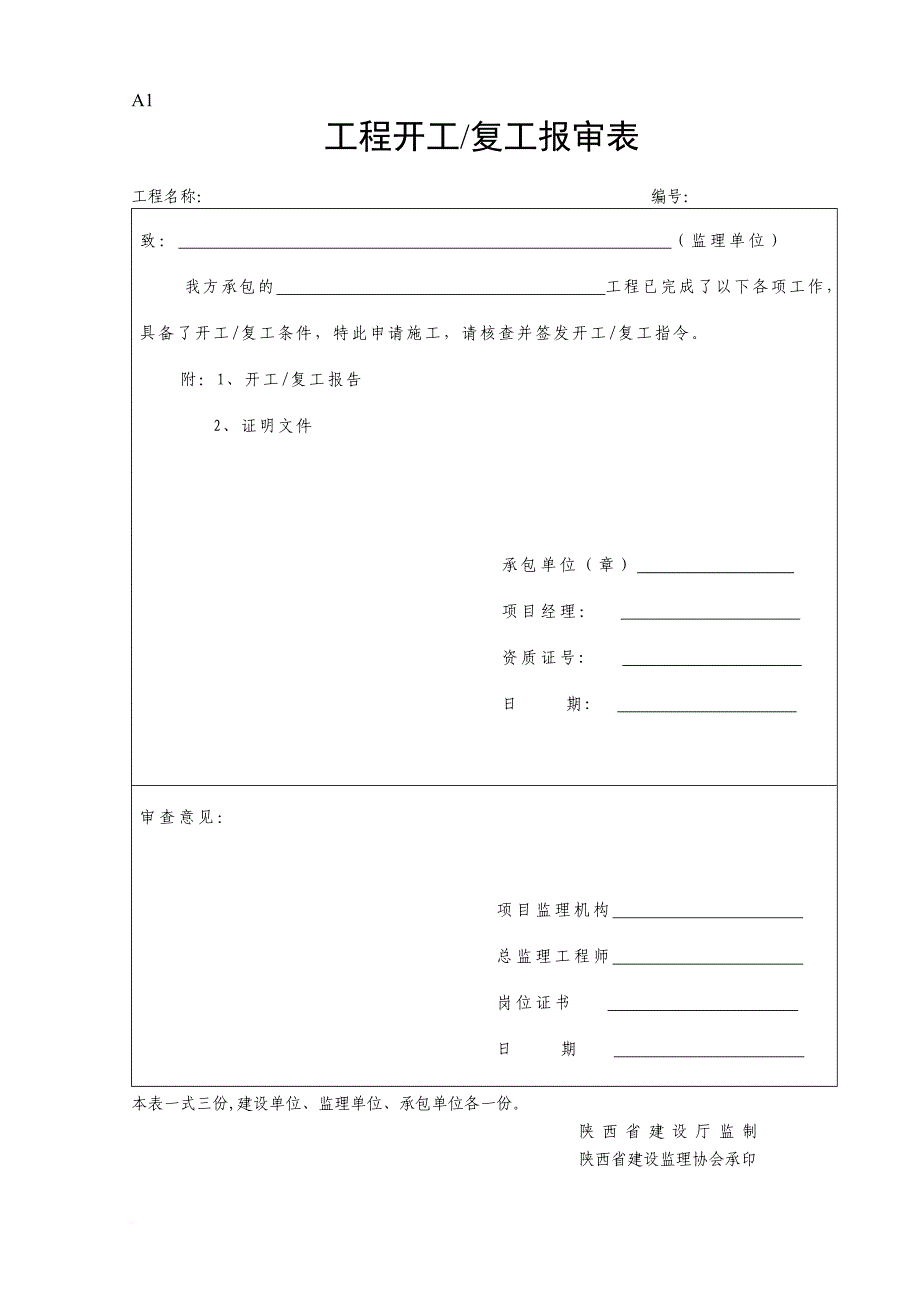 某省工程建设监理统表格.doc_第1页