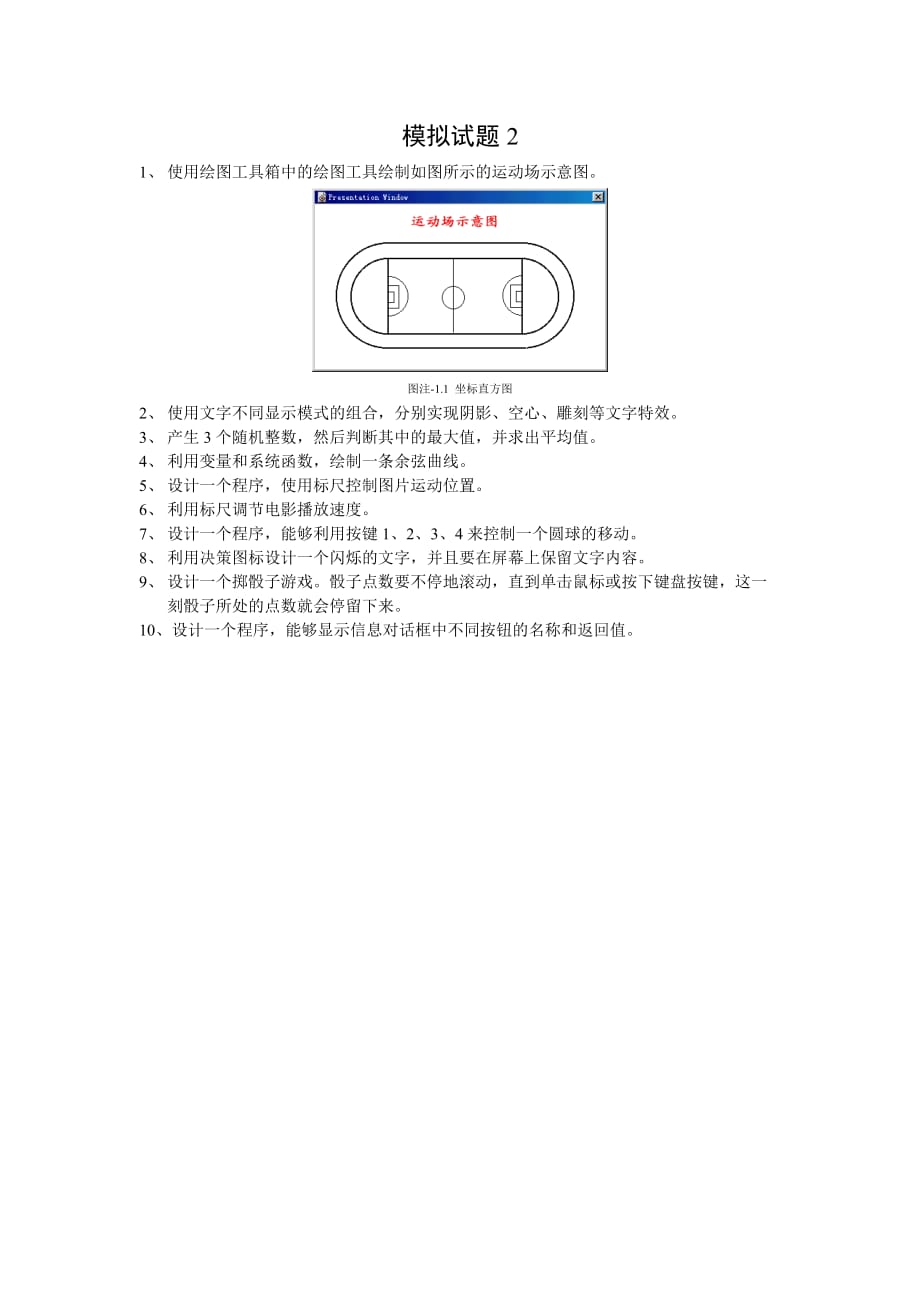 Authorware 7.0中文版多媒体技术应用 机房上课版 配套习题 作者 宋一兵 模拟试题2-上机操作_第1页