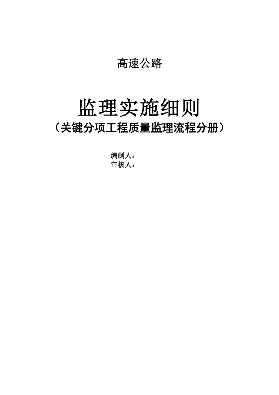 工程质量监理流程及交工缺陷责任期的监理工作.doc_第1页