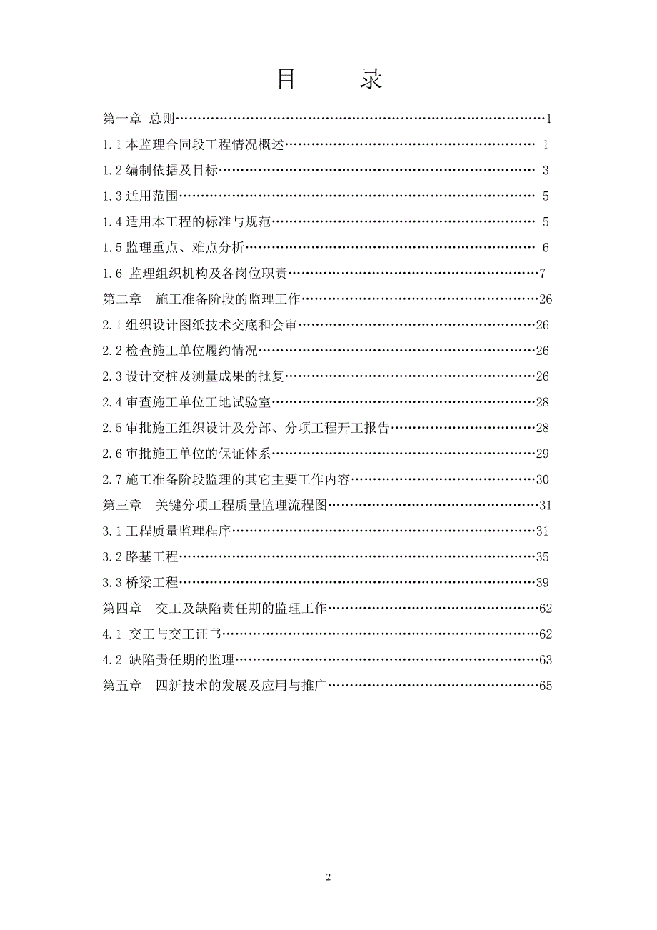 工程质量监理流程及交工缺陷责任期的监理工作.doc_第2页