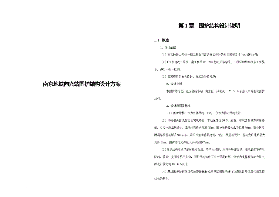 南京某地铁站围护结构设计方案.doc_第1页