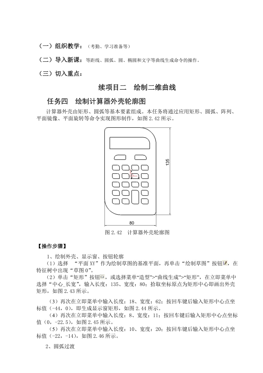 CAXA制造工程师2006基础教程 教学课件 ppt 作者  成振洋05绘制计算器外壳轮廓图_第1页