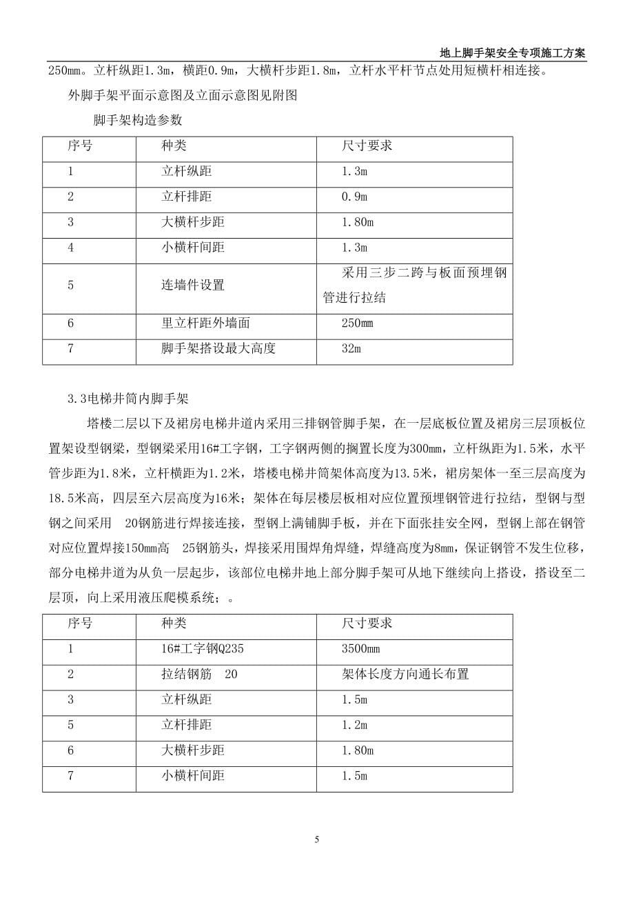 地上落地式悬挑式脚手架施工方案.doc_第5页